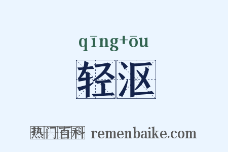 轻沤是什么意思的图片